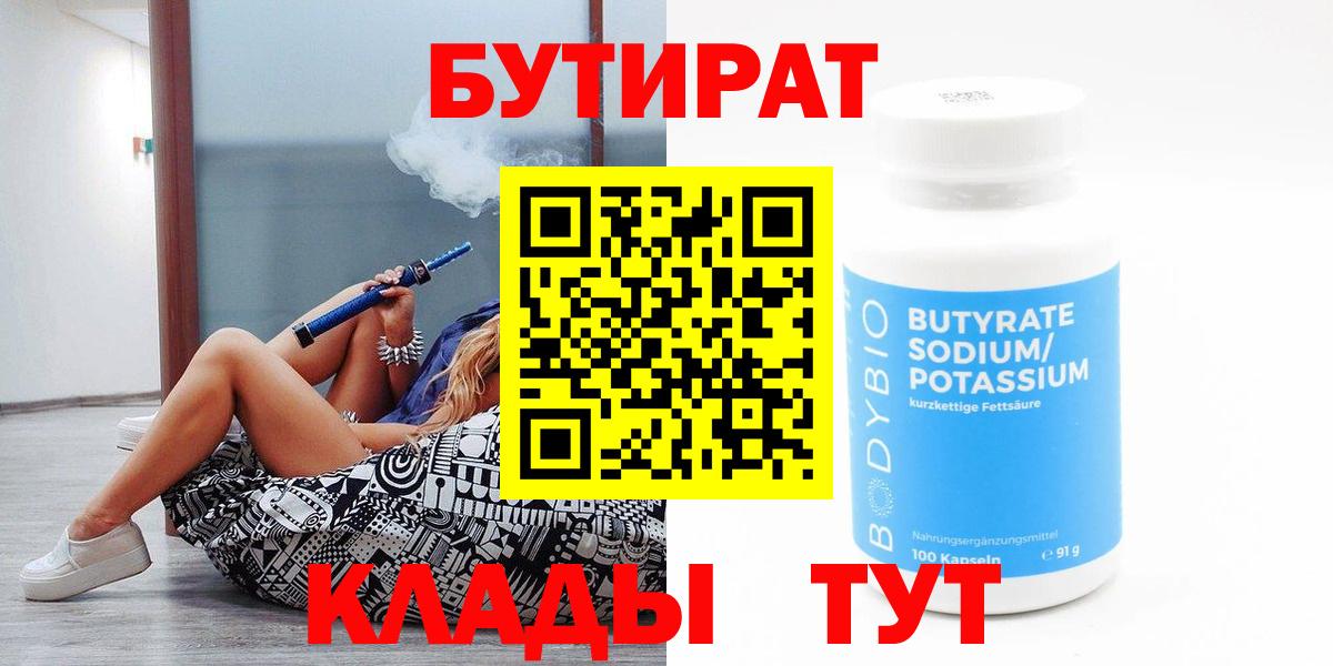 Балтийск  БУТИРАТ BDO 33%  Вход с VPN 